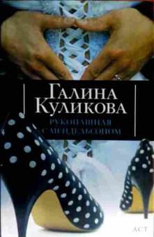 Книга Куликова Г. Рукопашная с мендельсоном, 11-11680, Баград.рф